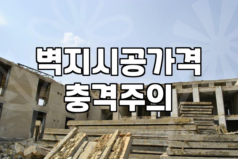 천장도배비용 결정하는 요소와 실제 예산 산정 방법