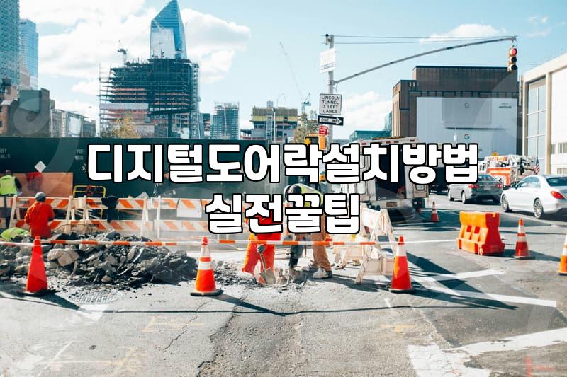 현관문도어락 교체 비용과 설치 시 확인해야 할 핵심 기준