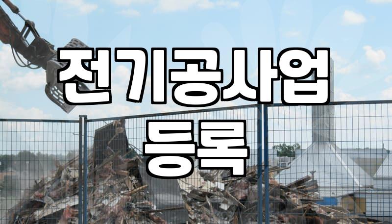 전기공사면허 등록 기준과 필수 준비 항목
