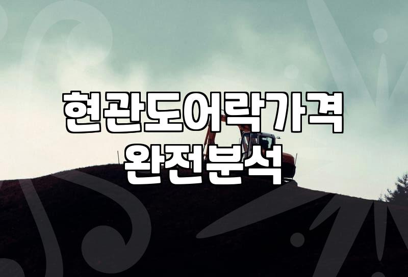 푸쉬풀도어락 선택 시 고려할 실제 비용과 설치 조건