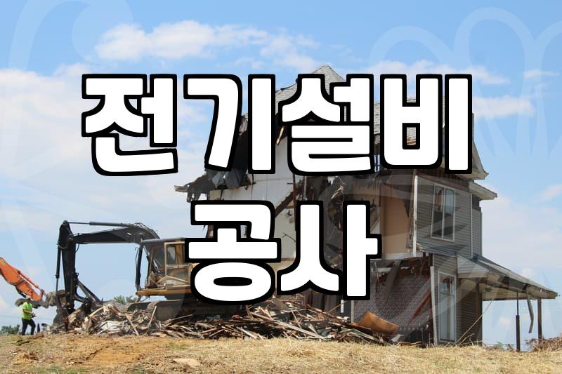 전기공사업체 선정 시 반드시 확인해야 할 자격 조건과 비용