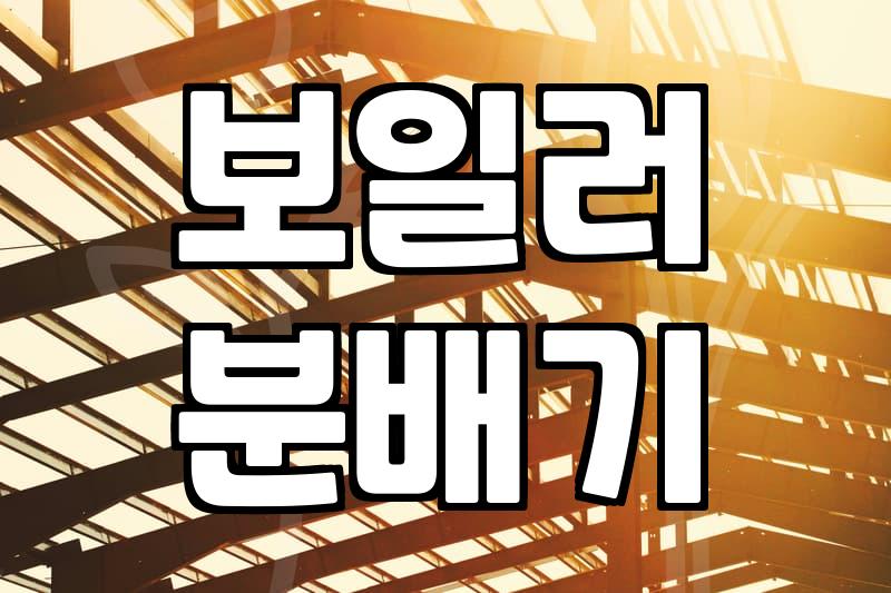 난방배관청소 비용과 난방 효율을 결정하는 핵심 요소