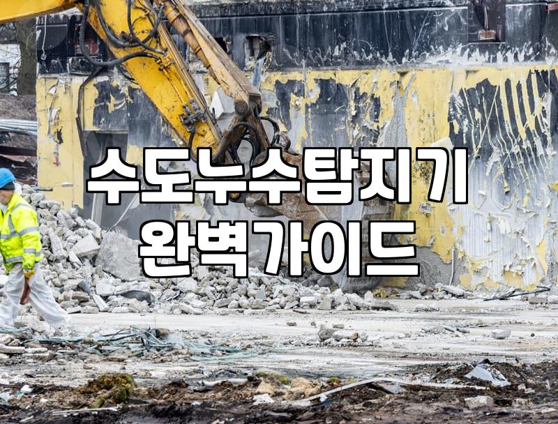 청음식누수탐지기 활용 원리와 공사 현장에서의 실제 정밀도