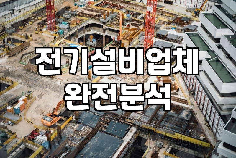 전기배선공사 비용과 시공 시 반드시 확인해야 할 현장 조건
