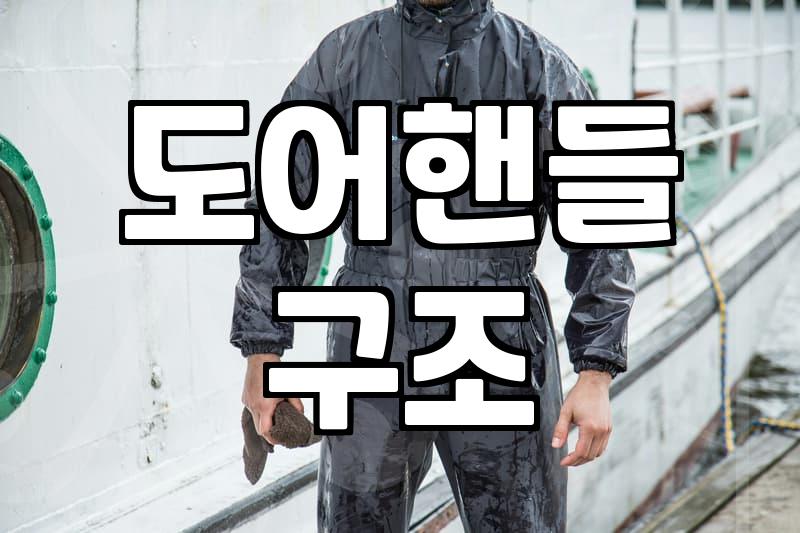 문고리 원리 이해하고 실생활 현관문 부속품 고장 수리하는 방법