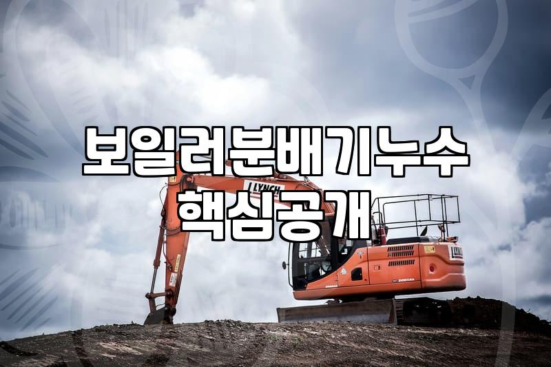 아파트천장누수 발생 시 보수 비용과 책임 소재 확인하기