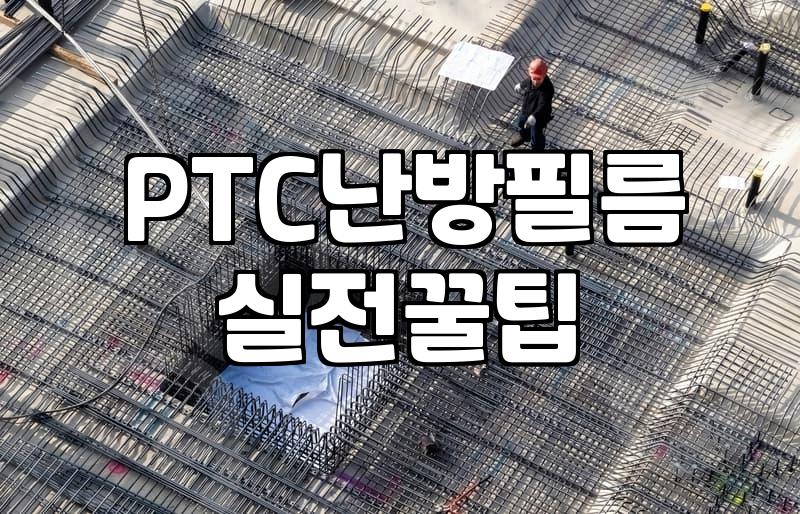 바닥난방필름 시공 시 고려해야 할 전기료와 설치 환경