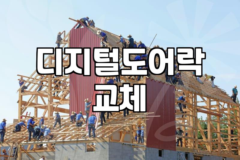 현관도어락설치 비용과 작업 시 확인해야 할 주요 조건