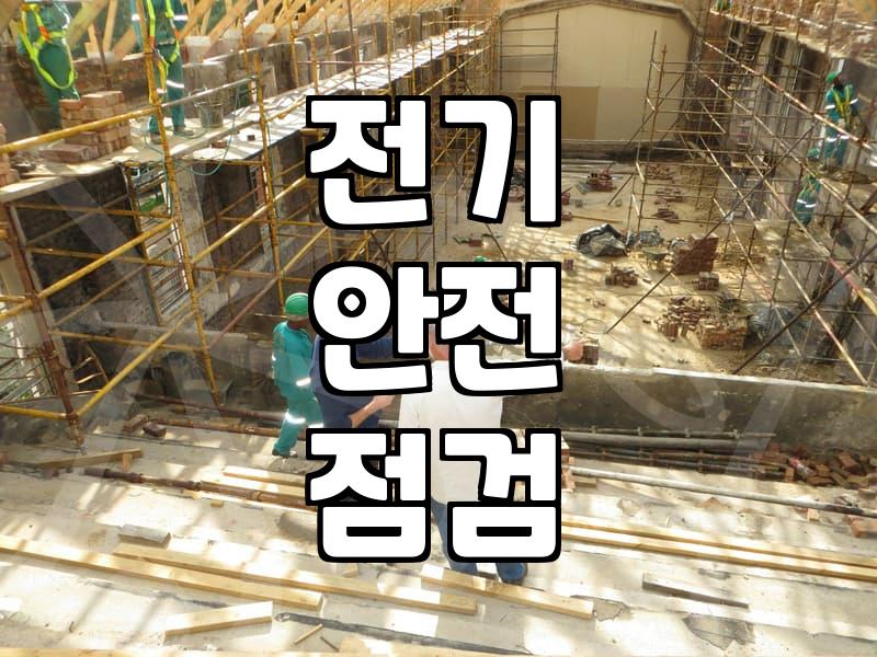 누전차단기 정상 작동 여부 확인과 교체 주기