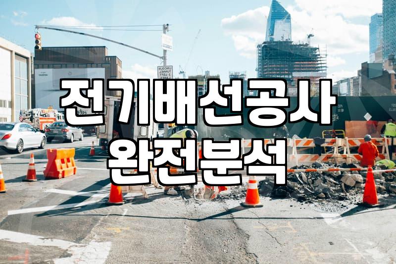 아파트전기공사 진행 시 알아야 할 실제 비용과 작업 범위