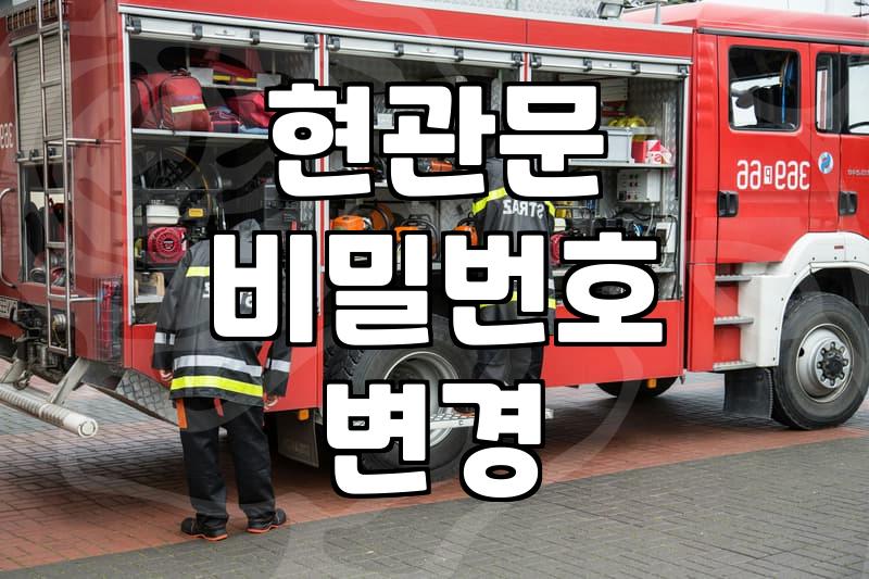 도어락비번바꾸는법 단계별 절차와 주의사항