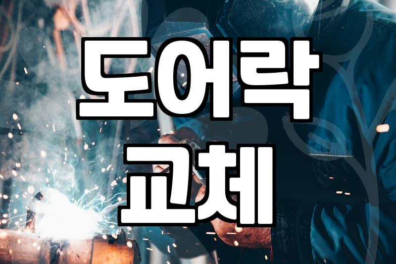 방화문 손잡이 구조 이해와 고장 시 대처 방법