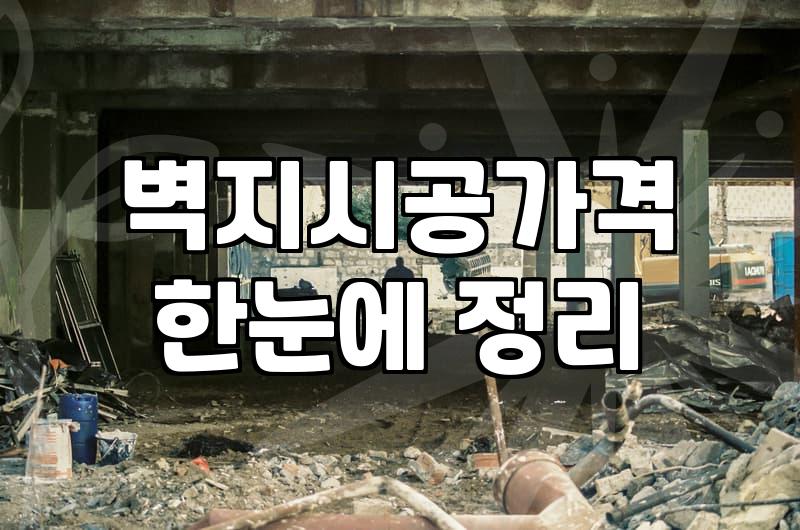 실크도배 비용과 시공 현장에서 고려해야 할 실질적인 조건들