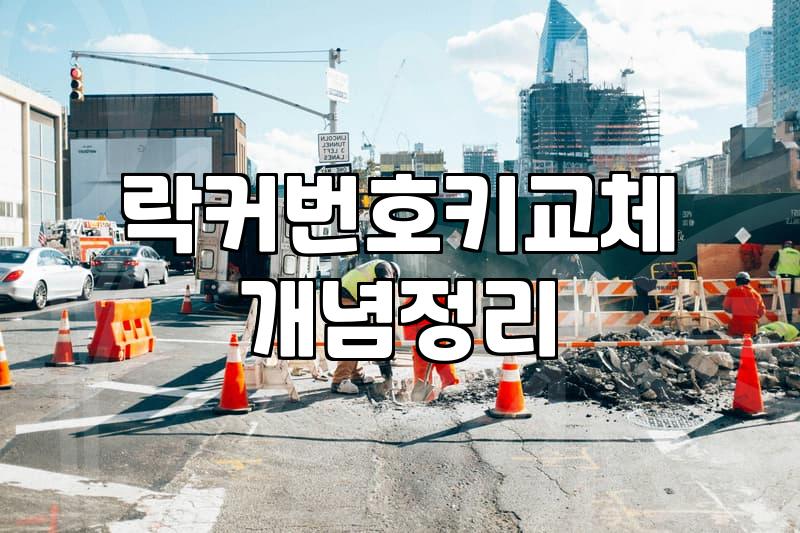 헬스장이나 사무실 락커 번호키를 직접 교체할 때 확인해야 할 것들