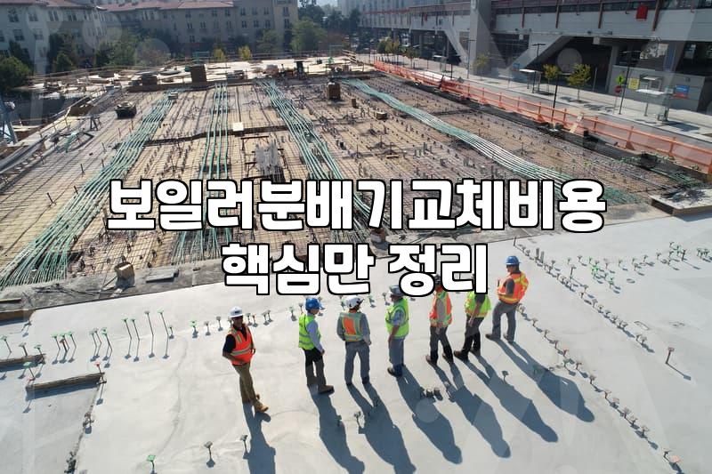 갑작스러운 보일러 고장과 난방 환경 변화에 대처하는 법
