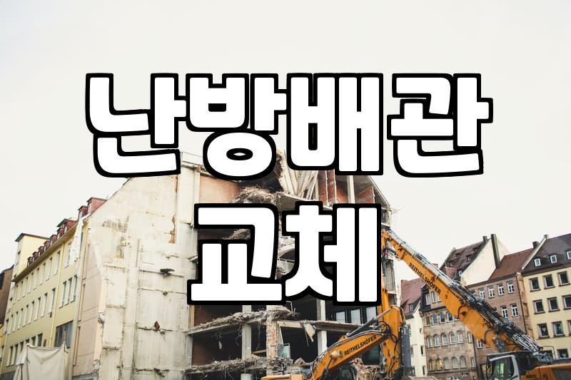 바닥난방시공 비용과 공정 단계별 주의사항