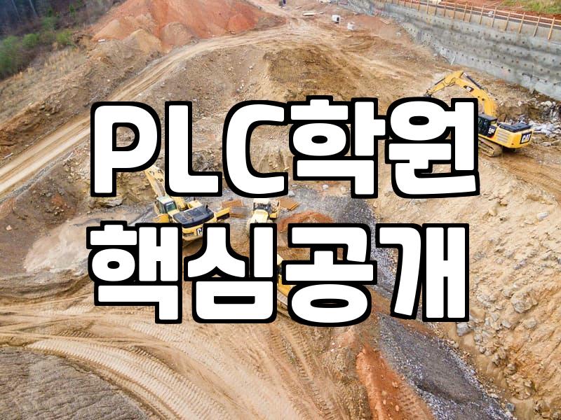 전기기능사 취득 후 현장 실무 적응을 위한 PLC 모터 제어 교육 선택 기준