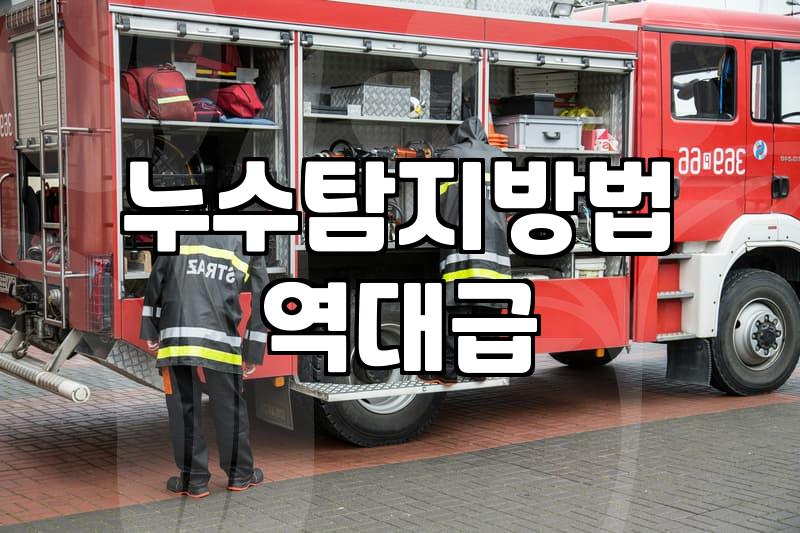 누수탐지기 종류별 원리와 정확한 사용법 및 점검 비용