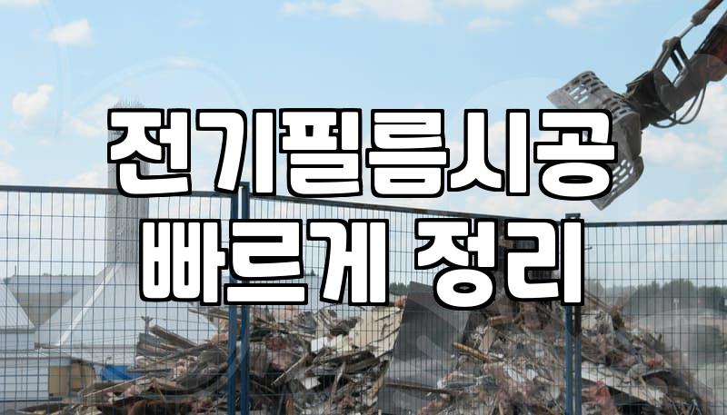 바닥난방필름 시공 전 꼭 확인해야 할 전력 사용량과 설치 범위