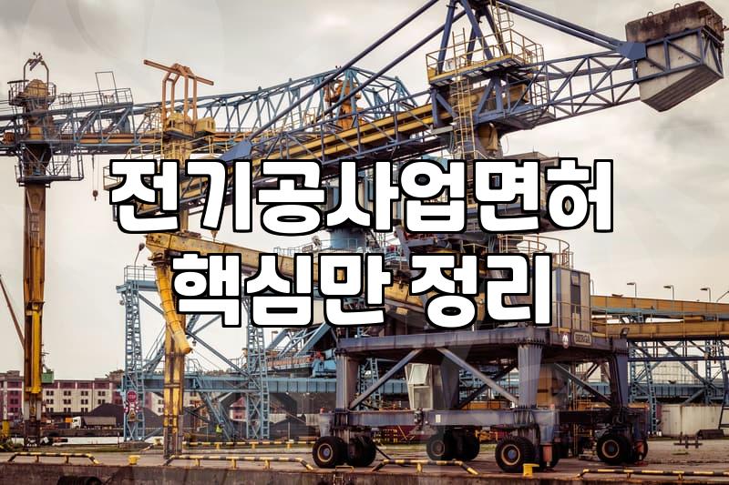 전기공사업체 선정 시 확인해야 할 법적 자격과 비용 기준