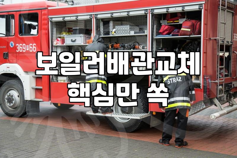 난방배관 교체 시기 판단하는 기준과 현실적인 비용