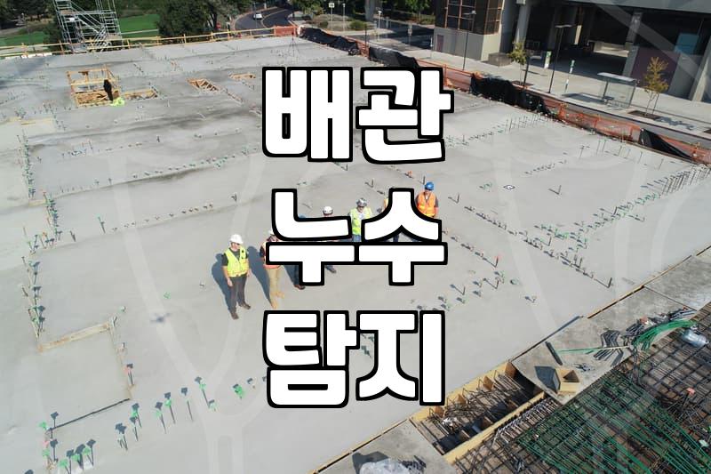 천장 누수 원인 파악과 합리적인 수리 절차