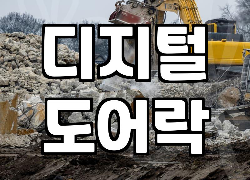 도어락 안 열릴 때 현장에서 해결하는 실질적 방법