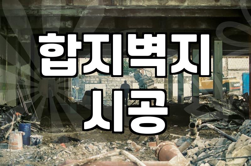 광폭합지도배 비용 차이와 시공 전 확인해야 할 핵심 기준