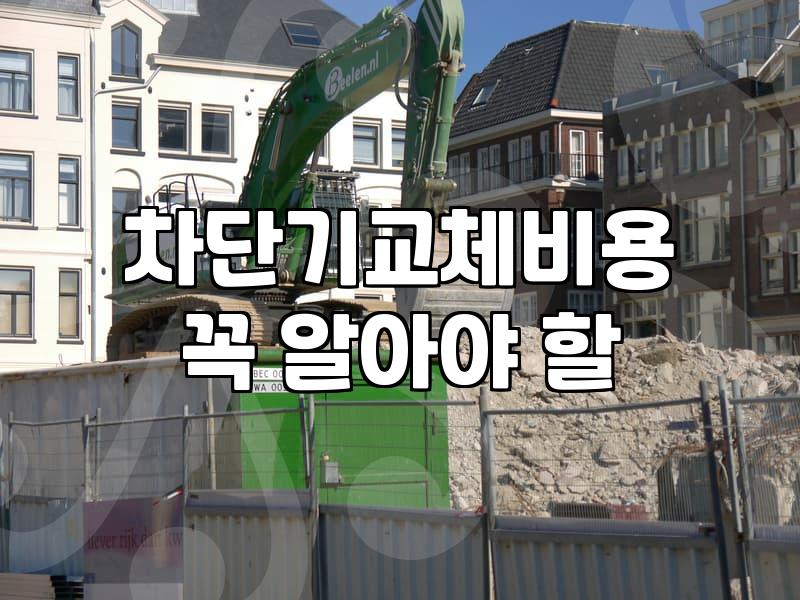 누전차단기고장 증상과 안전한 대처 방법