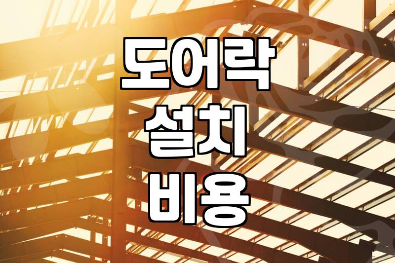 열쇠공 출장 비용과 작업 시 확인해야 할 필수 조건들