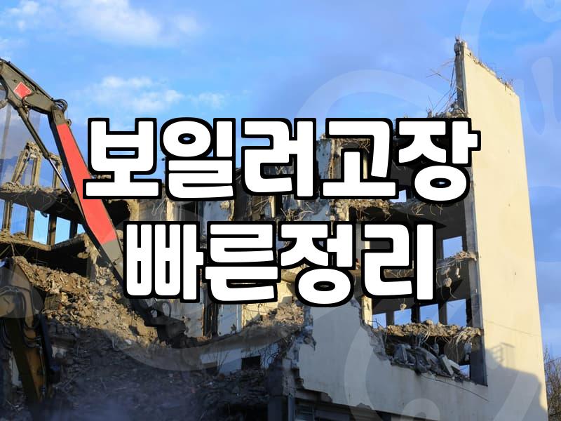 보일러 고장, 수리할까 교체할까? 10년 차 실거주자의 솔직한 고민