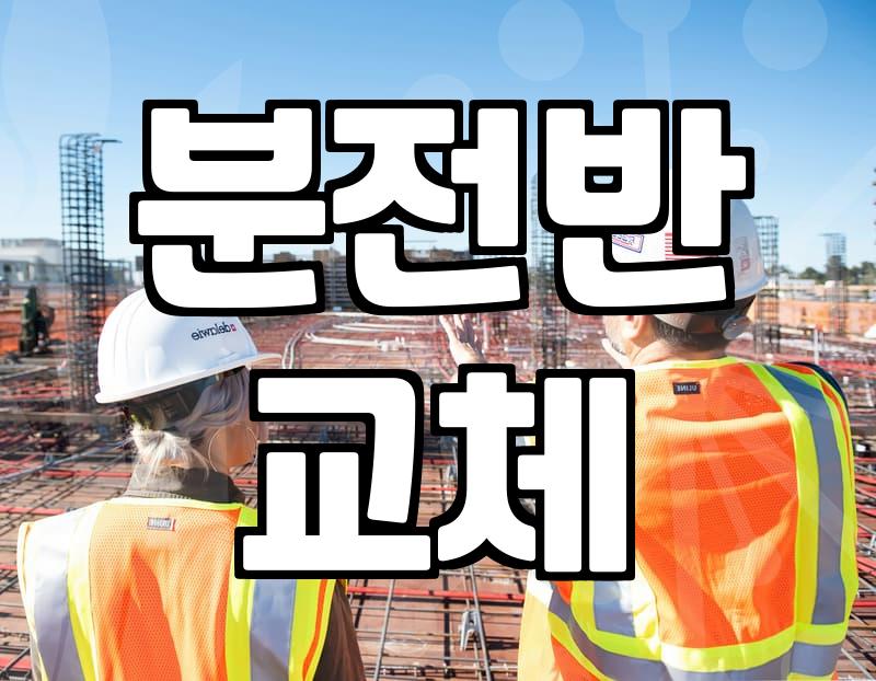 아파트전기공사 진행 시 알아야 할 실제 비용과 주의사항