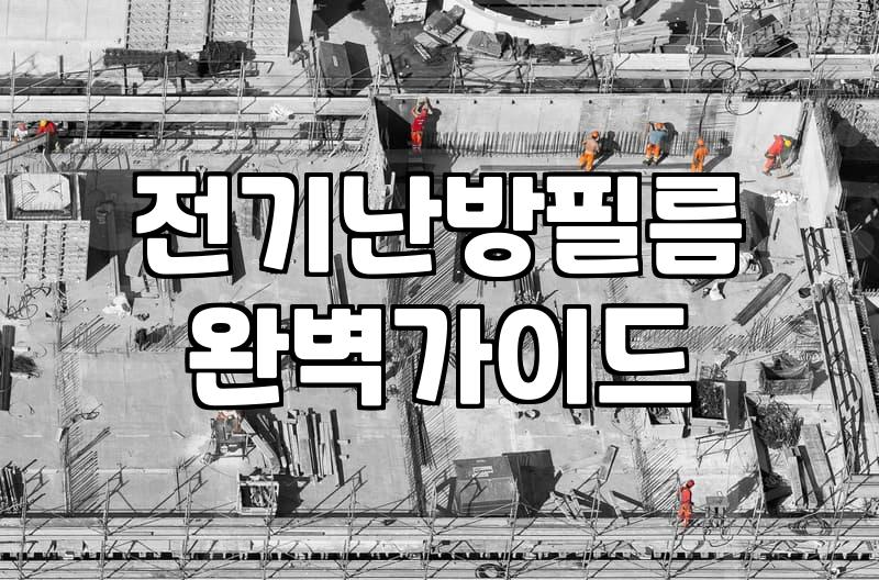 바닥난방필름 시공 전 확인해야 할 적정 면적과 에너지 효율