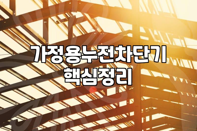 주택용누전차단기 교체 주기와 안전한 동작 확인 방법