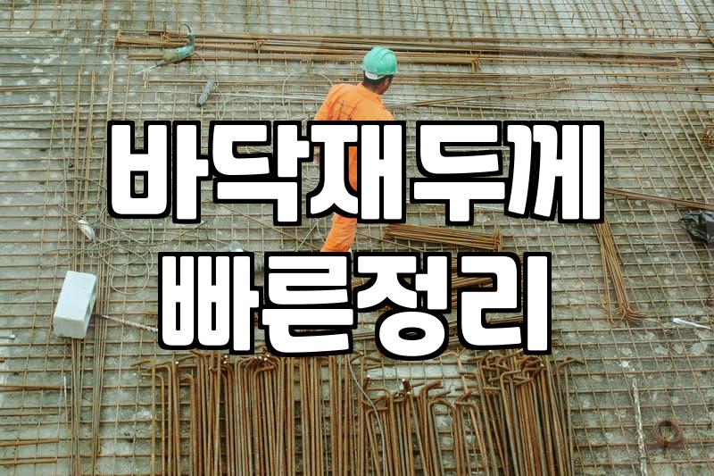 방산시장장판 직접 방문해 보고 결정해야 하는 이유와 실전 팁
