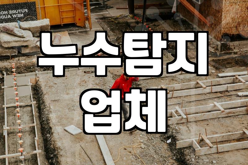 아파트누수공사 비용과 실제 탐지 현장 처리 과정