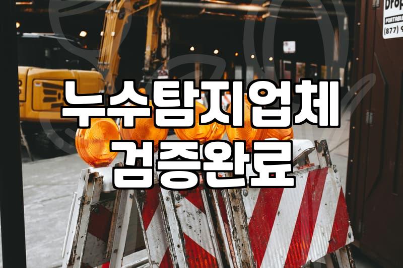 중화동누수탐지 비용과 업체를 고를 때 확인하는 기준