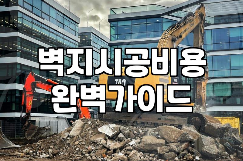 실크도배지 시공 특징과 합리적인 예산 산정 방법