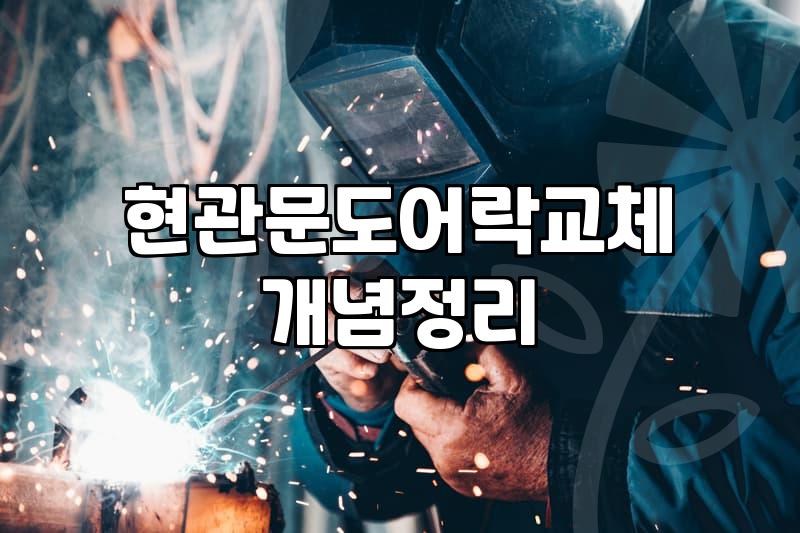 도어락 교체, 굳이 업체 불러야 할까? 현실적인 고민과 경험담