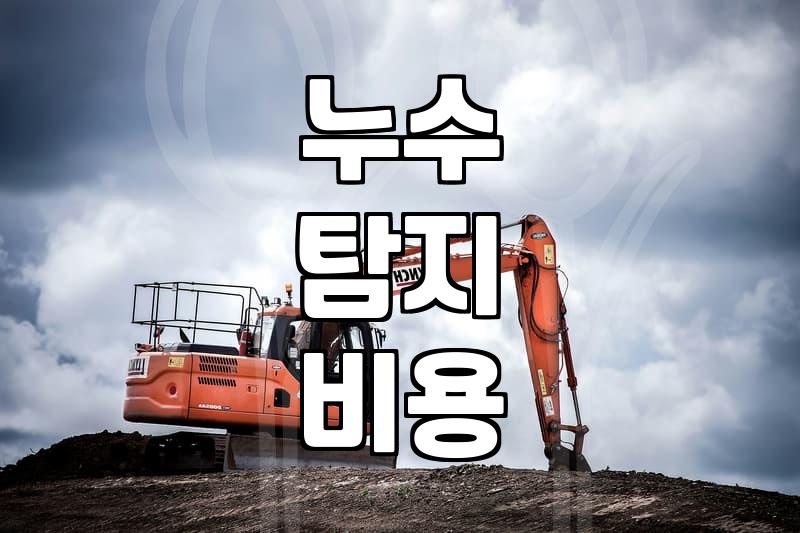 천장누수 발생 시 윗집 책임 범위와 실질적인 해결 비용