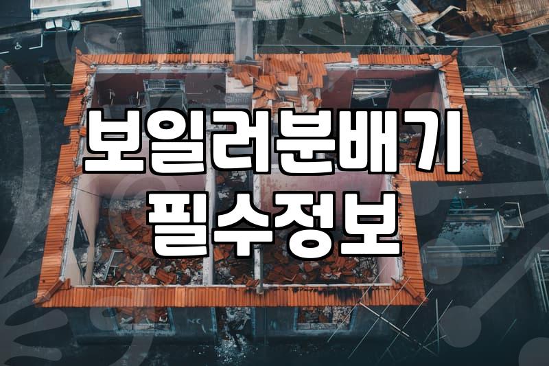 바닥난방 효율을 결정짓는 핵심 시공 요소와 주의사항