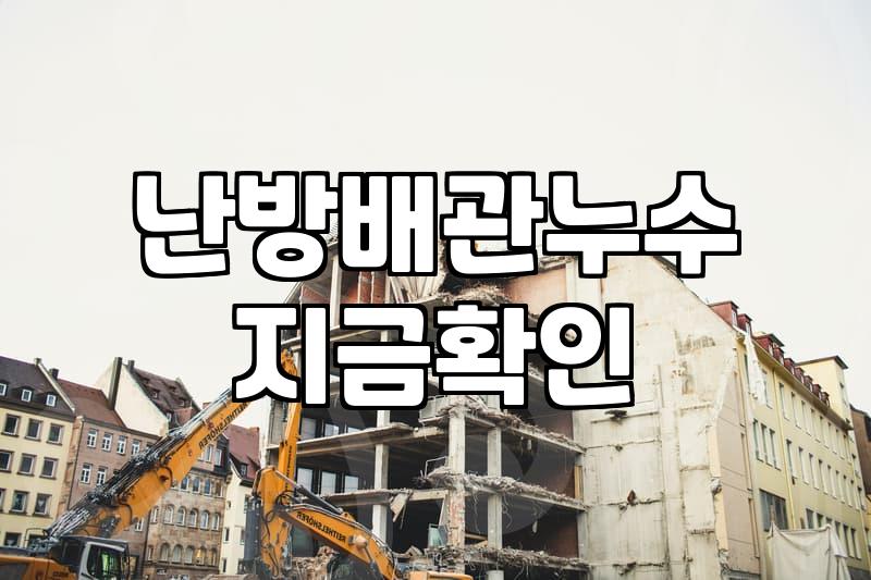 보일러배관교체비용 결정하는 실질적인 기준과 시공 범위