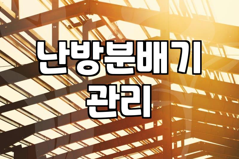아파트난방배관청소 비용과 난방 효율을 결정짓는 핵심 요소