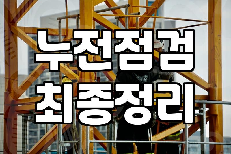 전기배선 교체 시기와 누전 예방을 위한 핵심 점검 사항