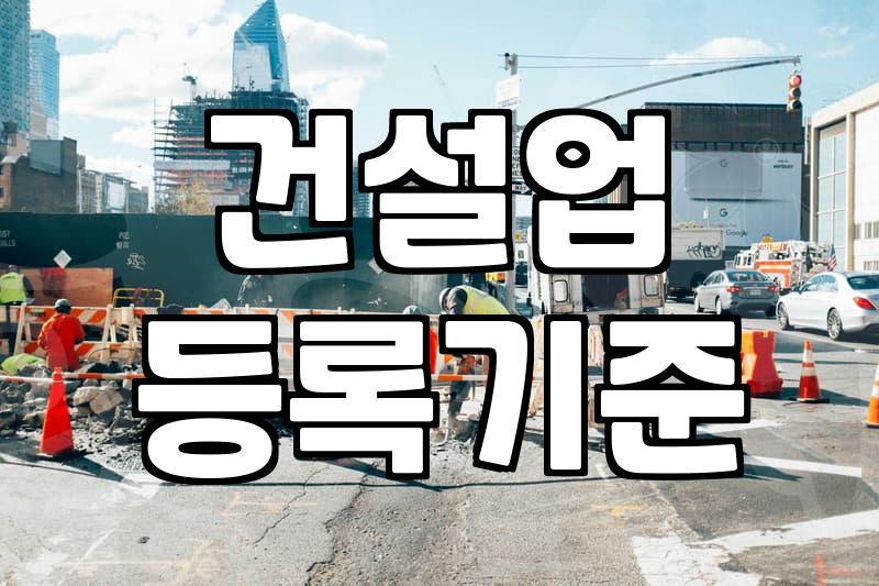 전기공사업 면허 등록 조건과 실무상 필수 준비사항