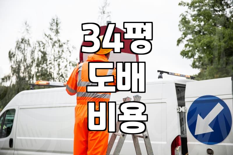 34평 아파트 도배 시공 전 꼭 확인해야 할 현실적인 준비 과정