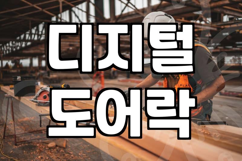 도어락 구조 이해하고 고장 시 스스로 조치하는 방법