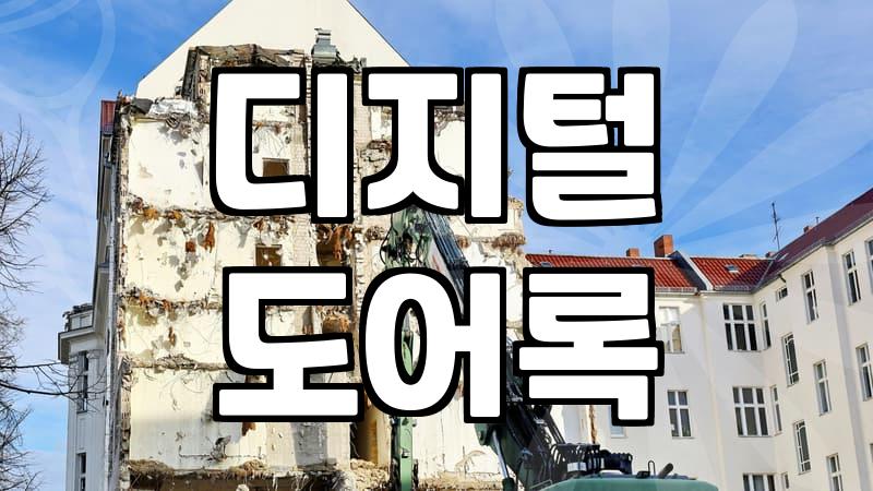 도어락 설치 비용과 현장에서 결정되는 기준
