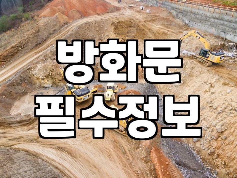 도어클로저설치 전후로 반드시 확인해야 할 자가 점검 항목