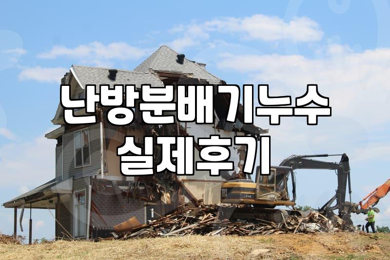 아파트 난방 분배기 누수 확인하는 방법과 현실적인 대처법